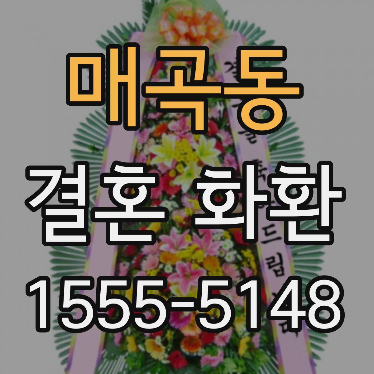 매곡동 결혼 화환