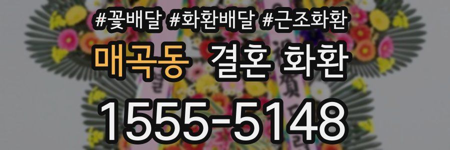 매곡동 결혼 화환