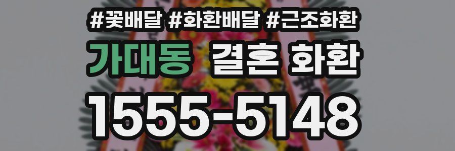 가대동 결혼 화환