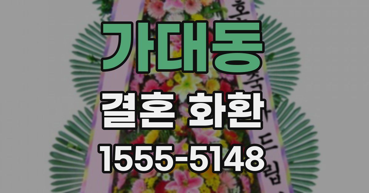 가대동 결혼 화환