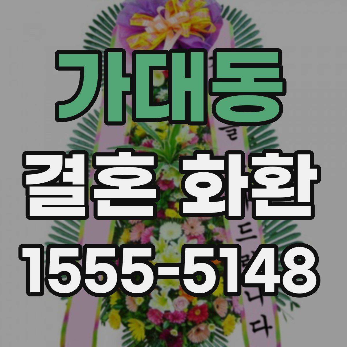 가대동 결혼 화환