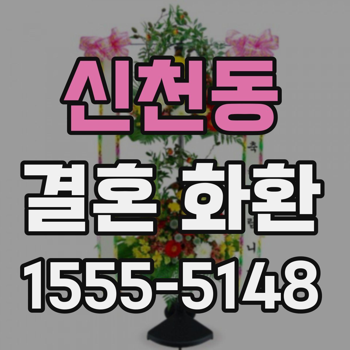 신천동 결혼 화환