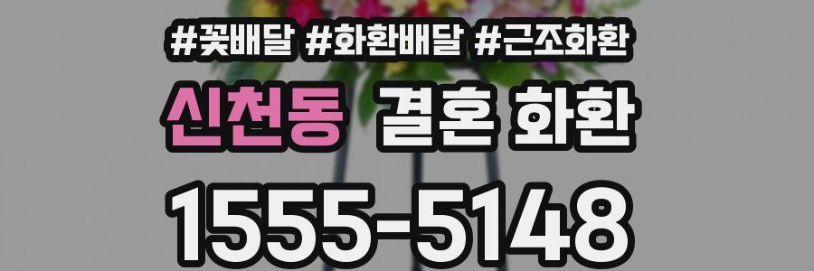 신천동 결혼 화환