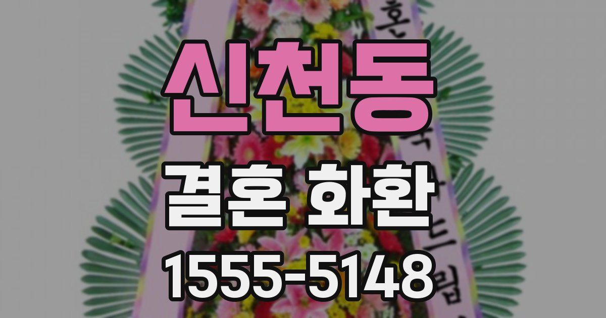신천동 결혼 화환