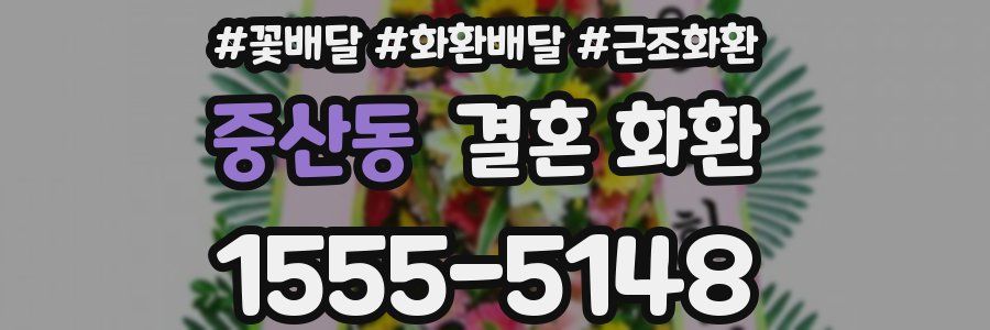 중산동 결혼 화환