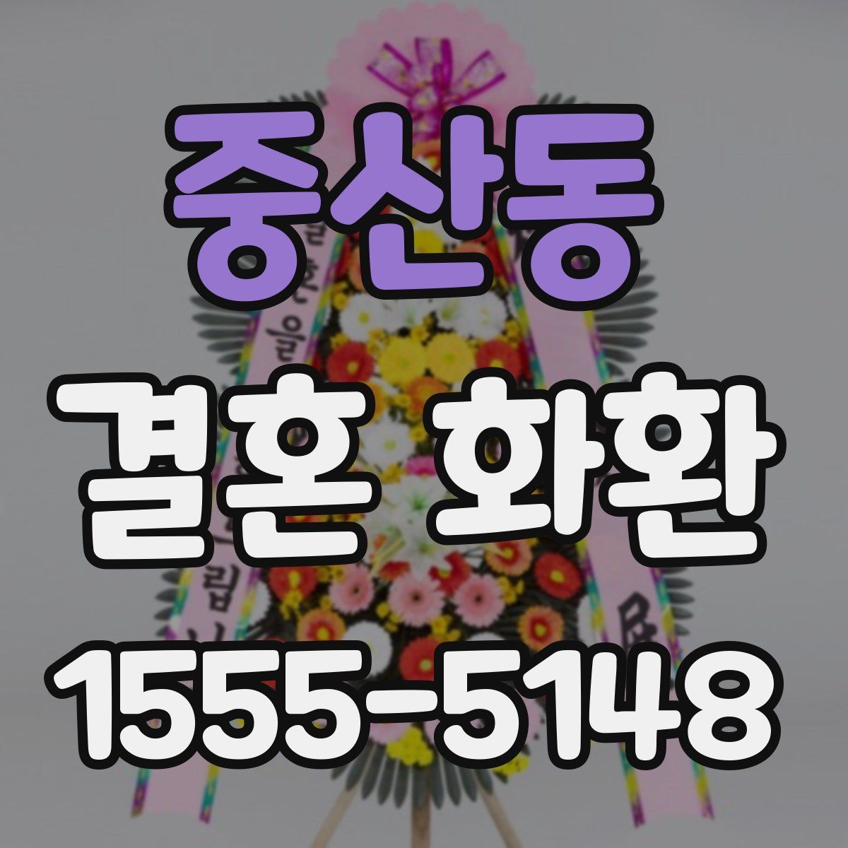 중산동 결혼 화환