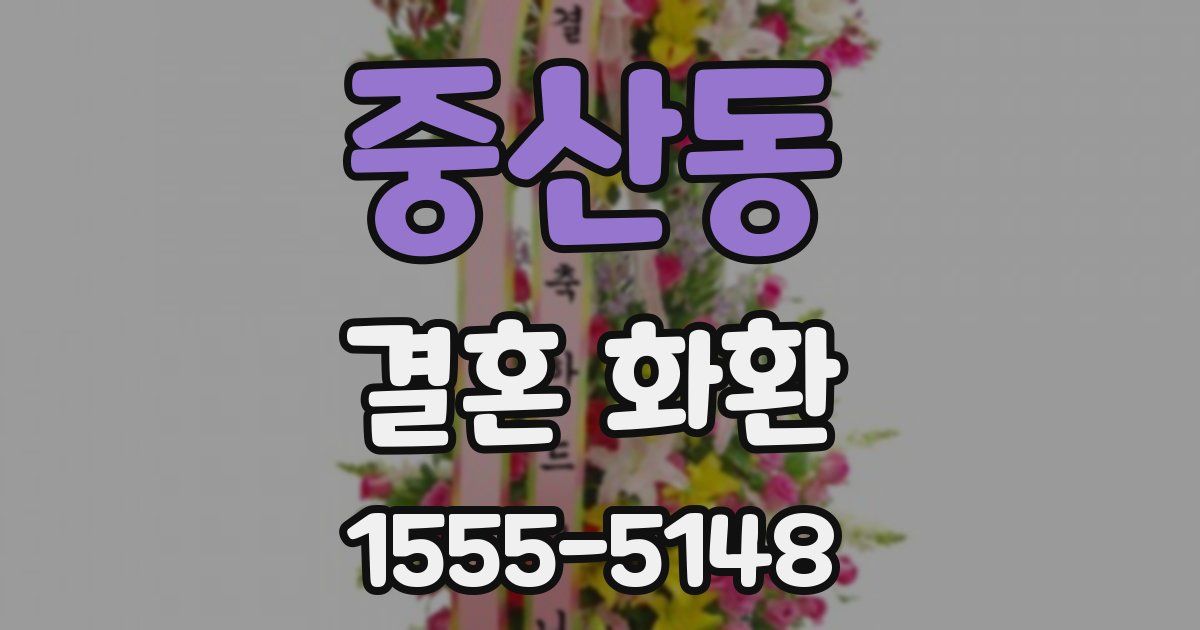 중산동 결혼 화환