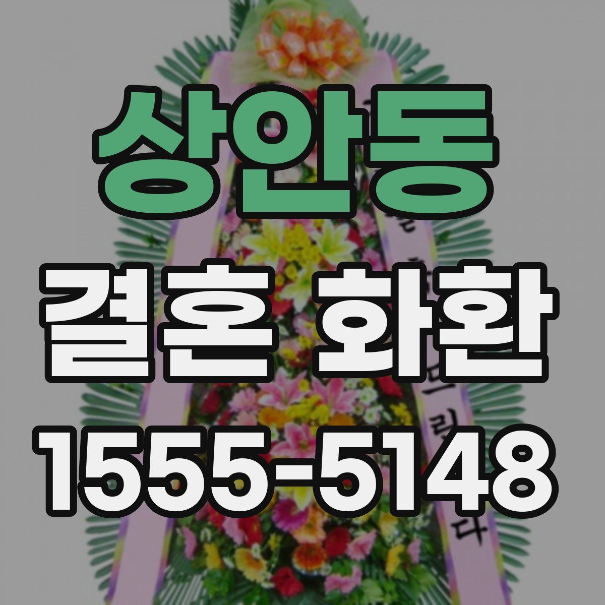 상안동 결혼 화환