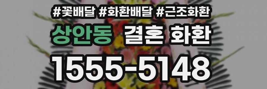상안동 결혼 화환