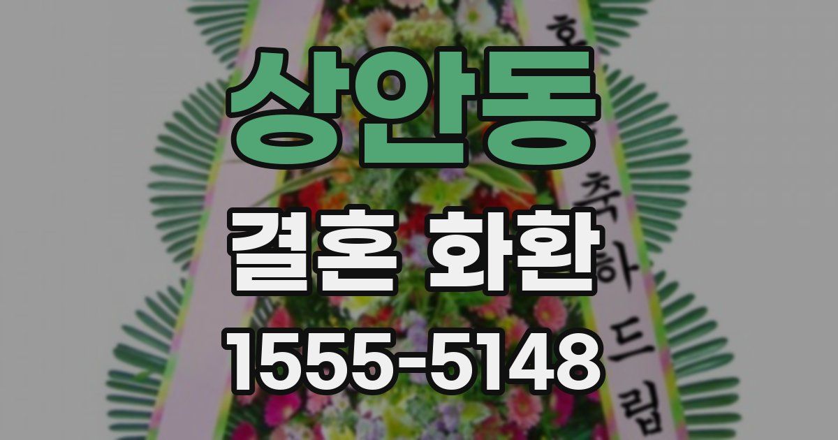 상안동 결혼 화환
