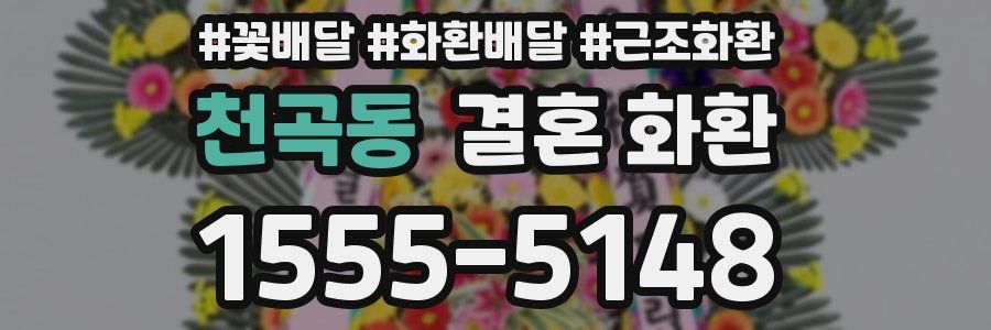 천곡동 결혼 화환