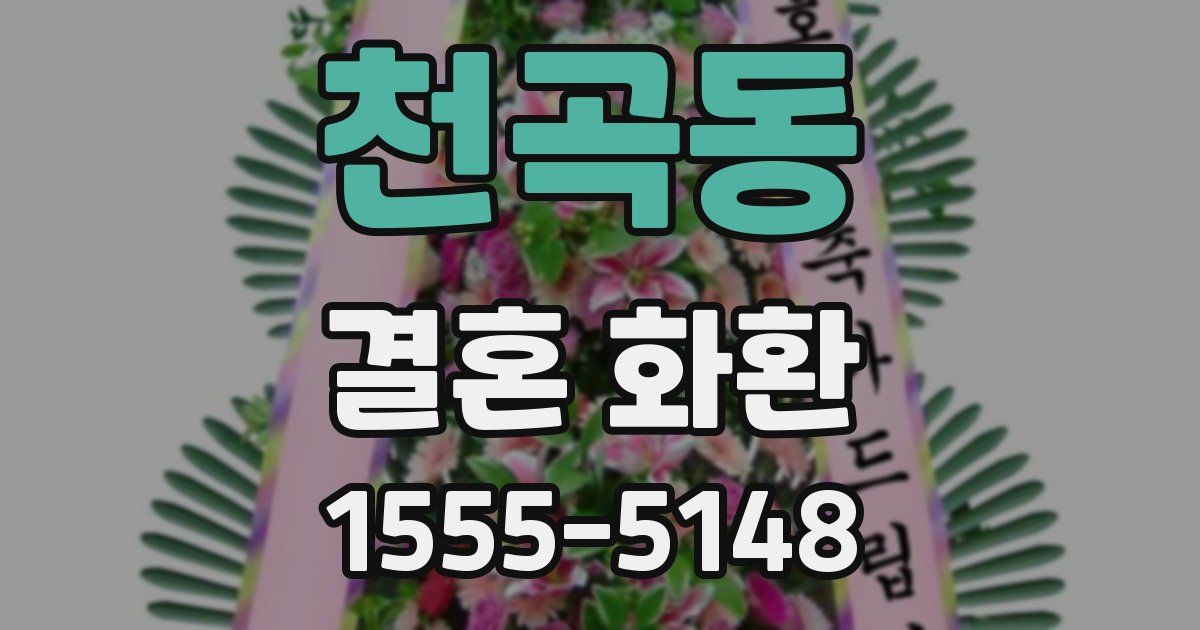 천곡동 결혼 화환