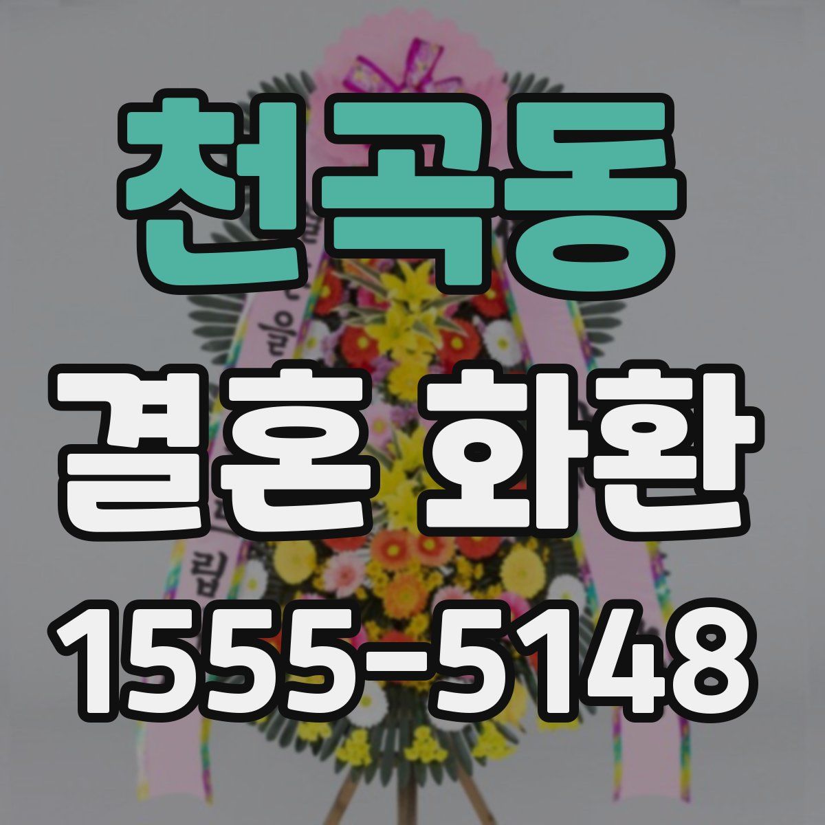 천곡동 결혼 화환