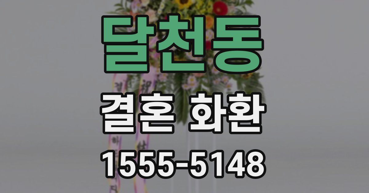 달천동 결혼 화환