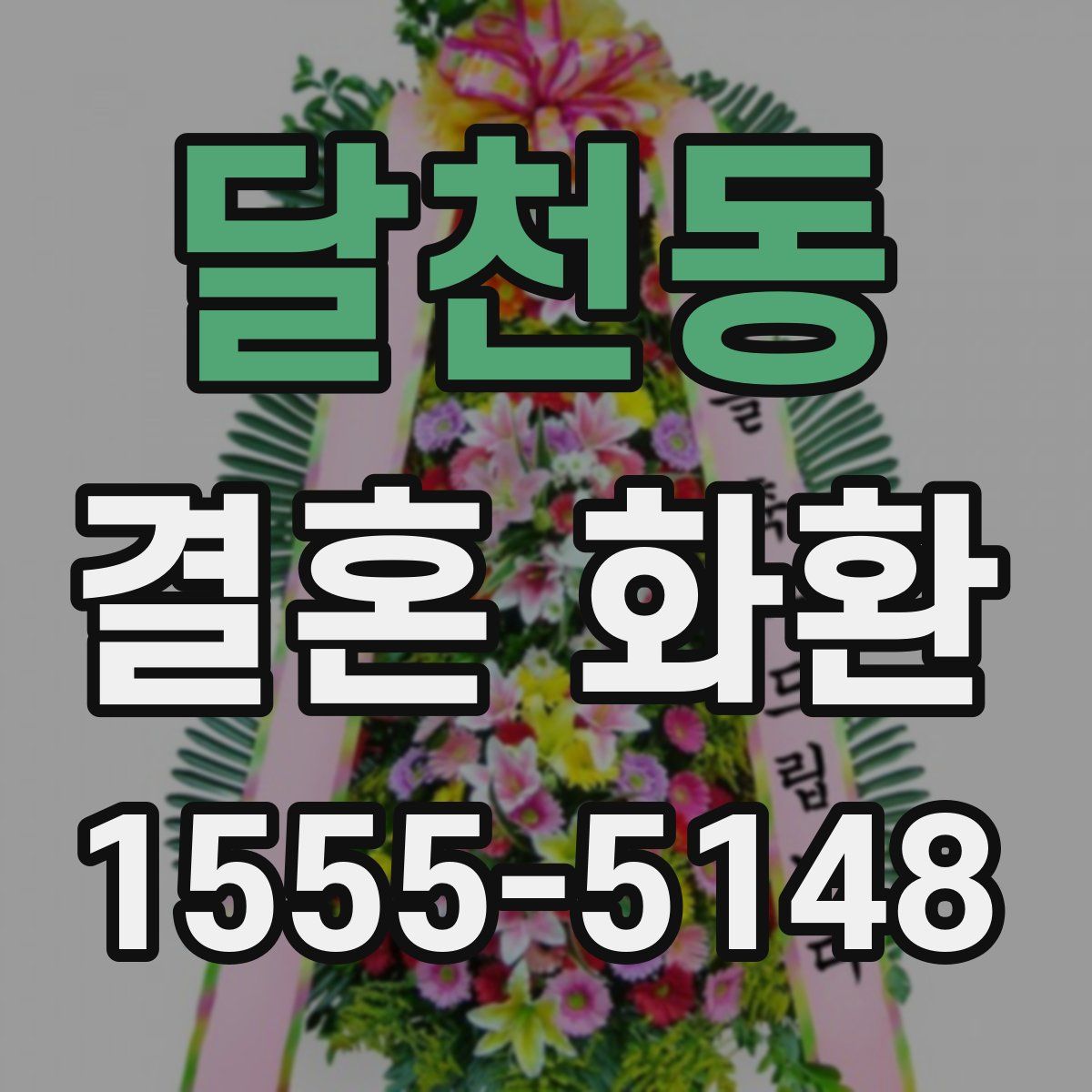 달천동 결혼 화환