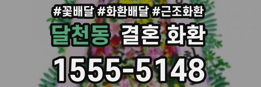 달천동 결혼 화환
