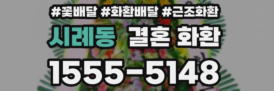 시례동 결혼 화환