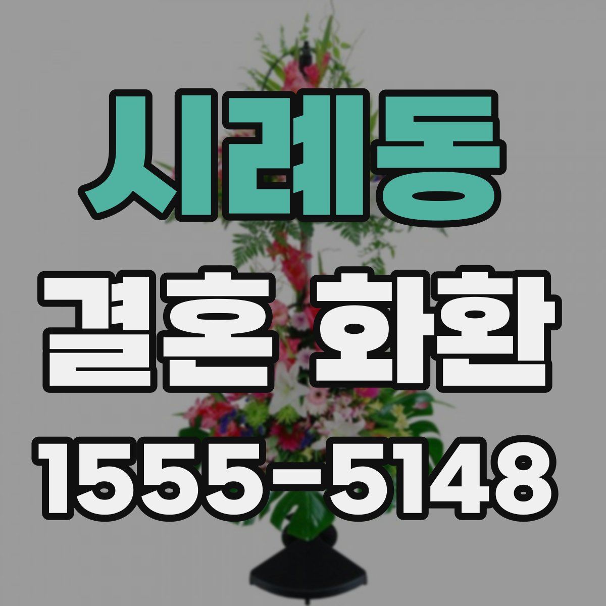 시례동 결혼 화환