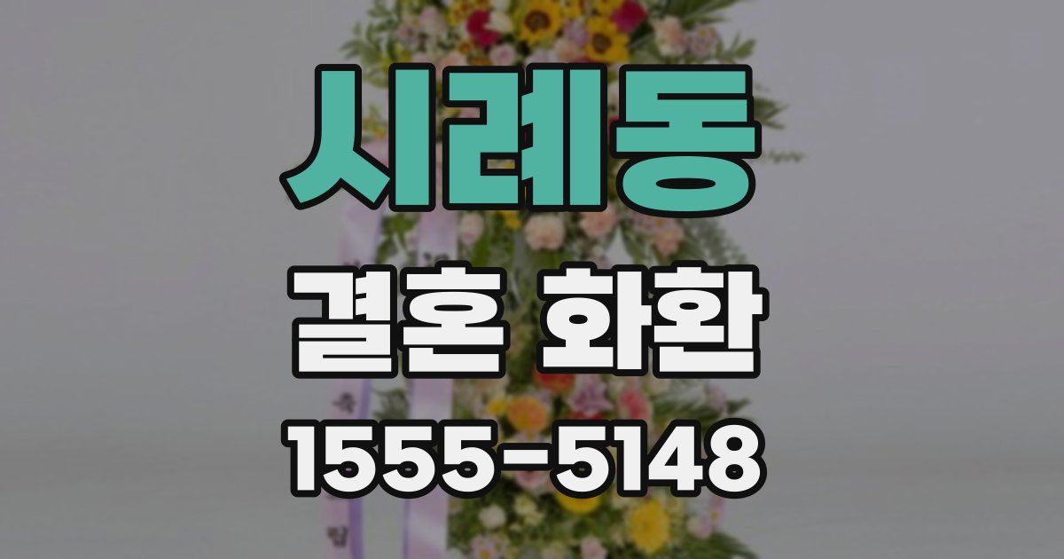 시례동 결혼 화환