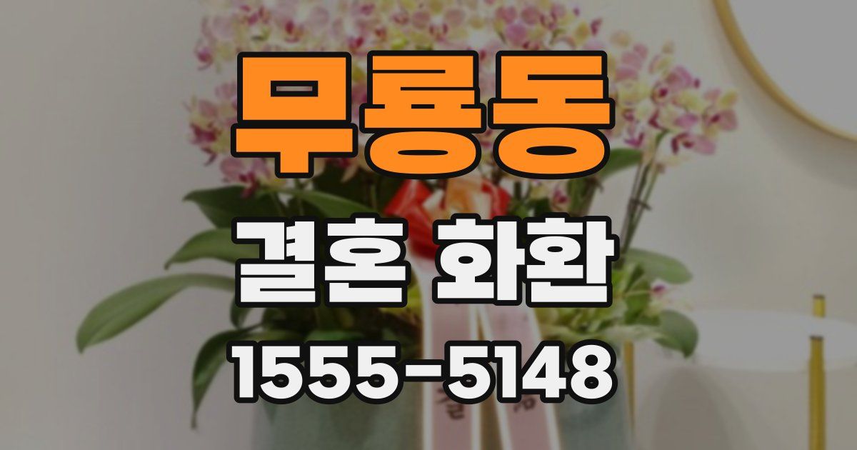 무룡동 결혼 화환