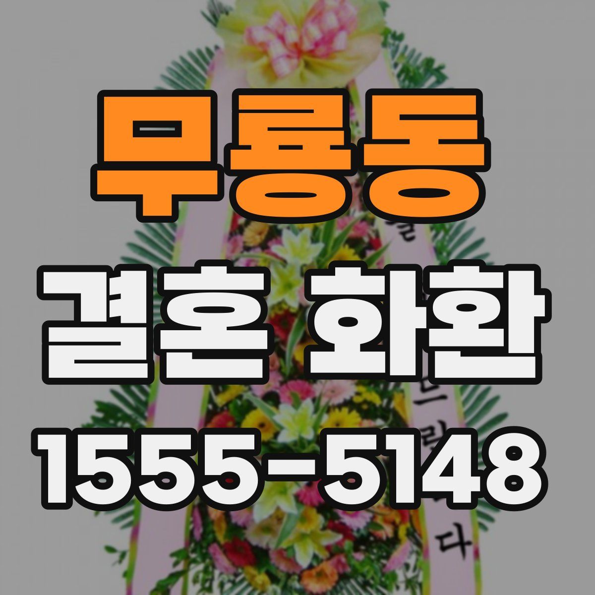 무룡동 결혼 화환