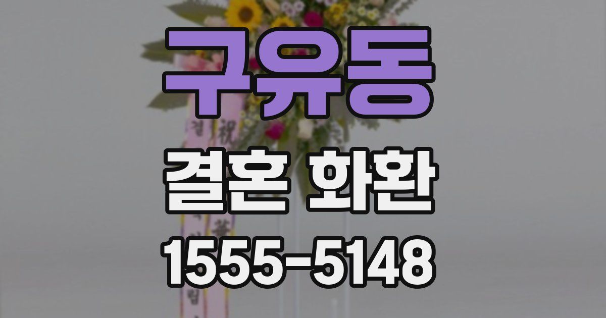 구유동 결혼 화환