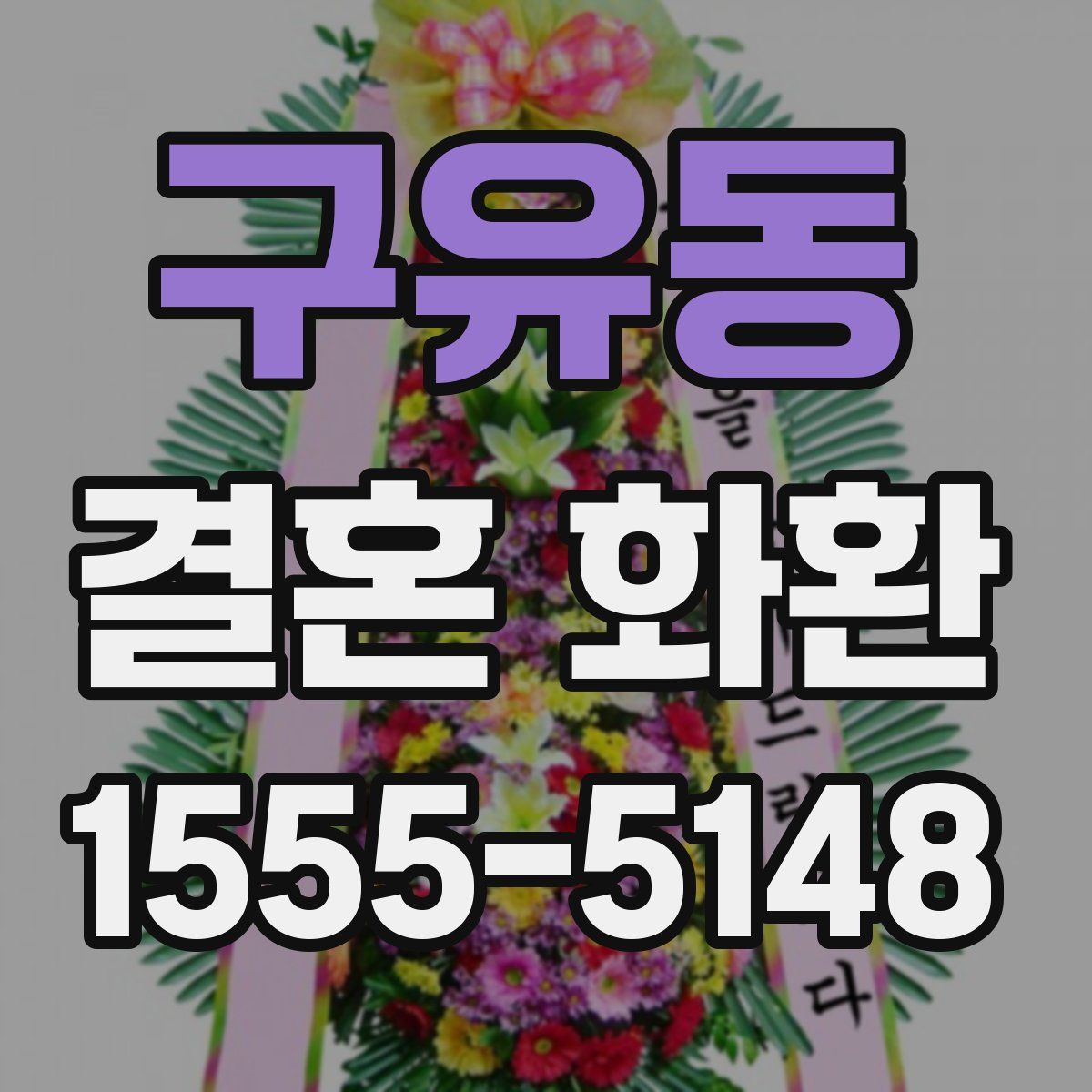 구유동 결혼 화환