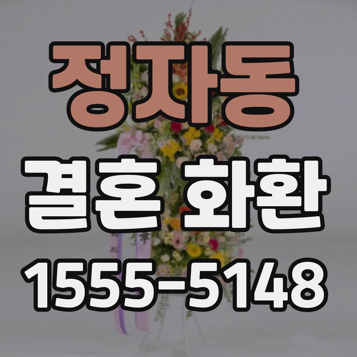 정자동 결혼 화환