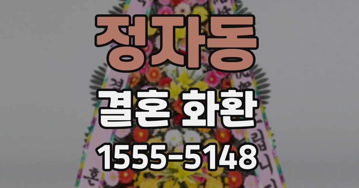정자동 결혼 화환