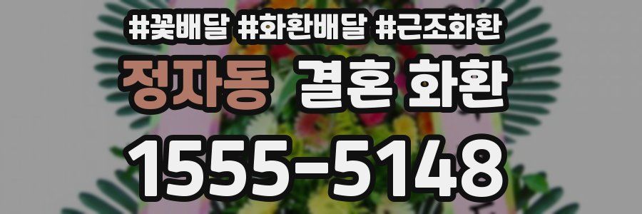 정자동 결혼 화환