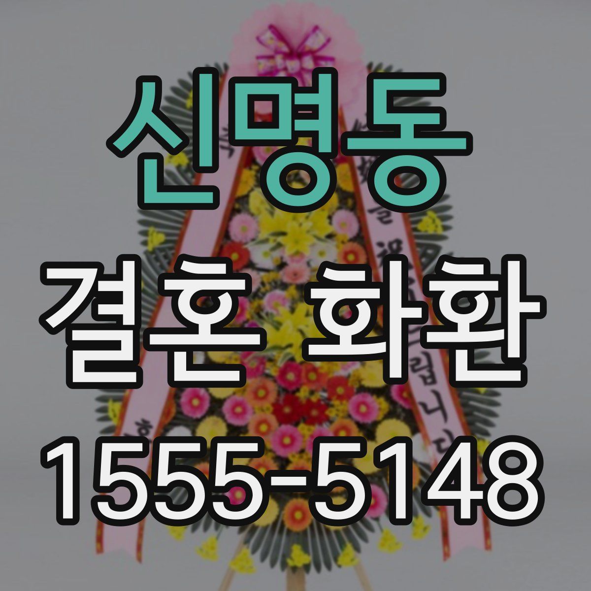신명동 결혼 화환