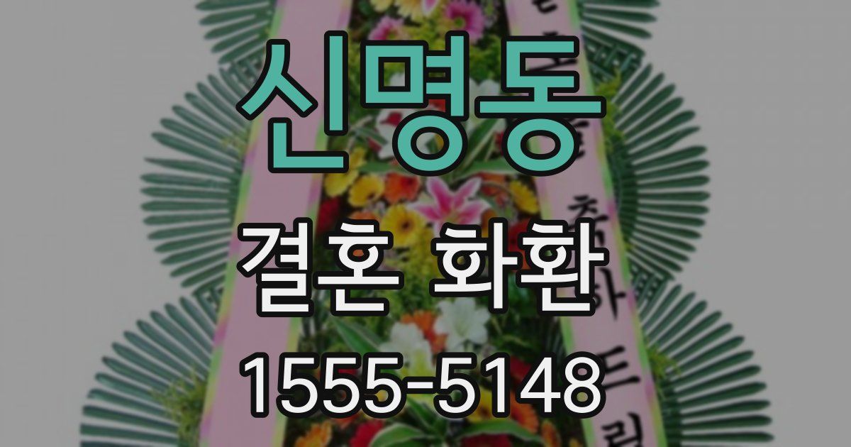 신명동 결혼 화환