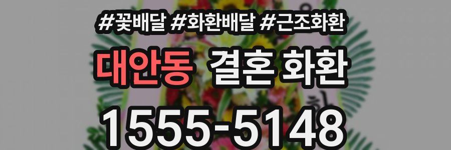 대안동 결혼 화환