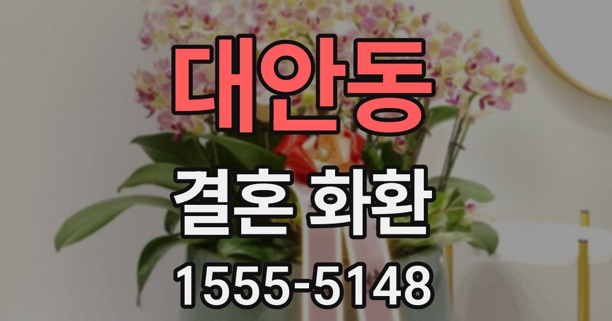 대안동 결혼 화환