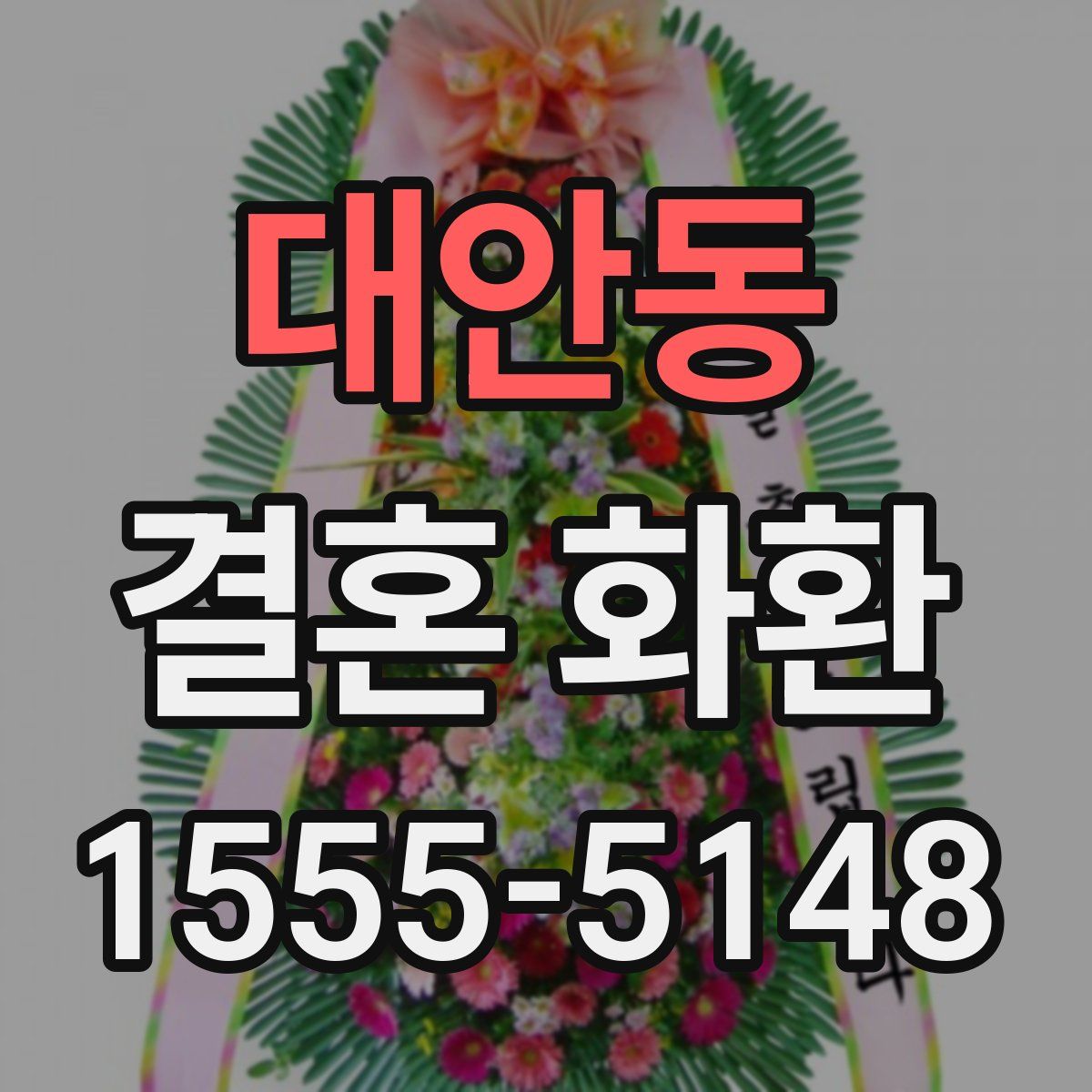 대안동 결혼 화환