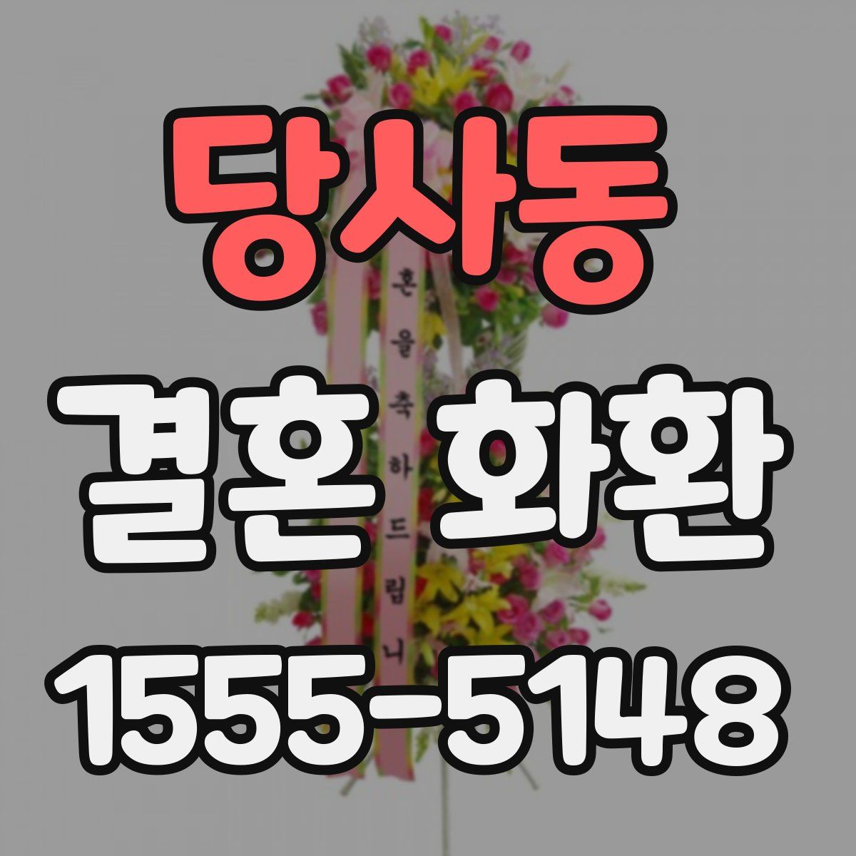 당사동 결혼 화환