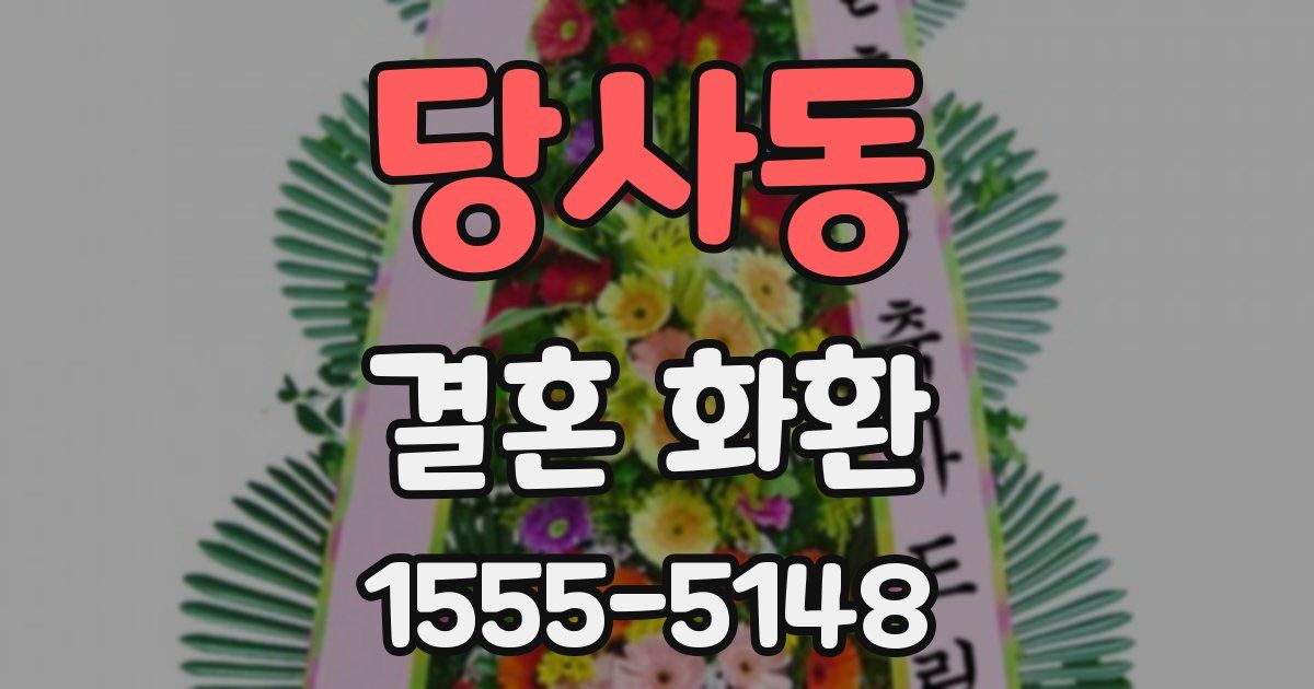 당사동 결혼 화환