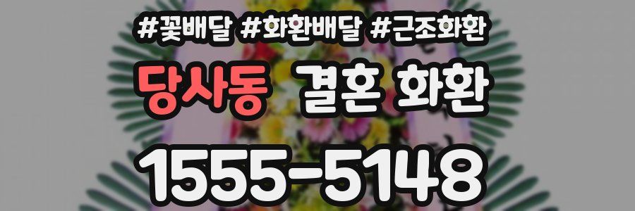 당사동 결혼 화환