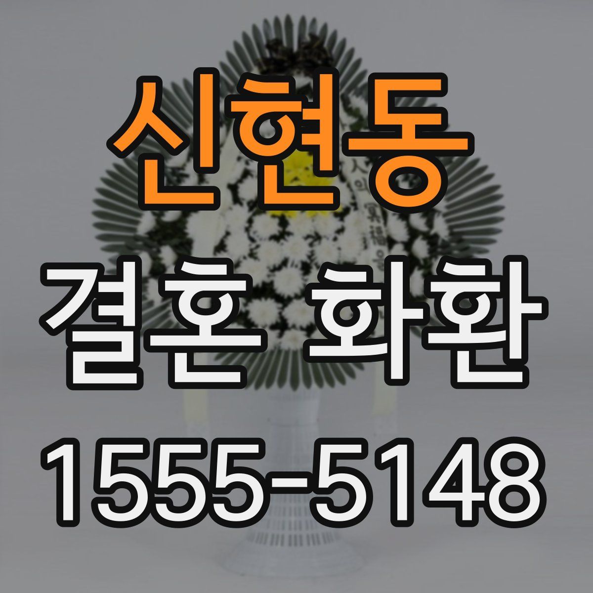 신현동 결혼 화환