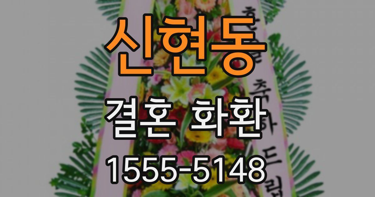 신현동 결혼 화환