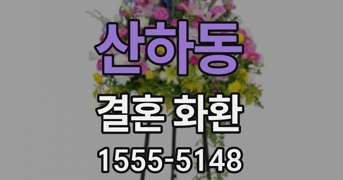 산하동 결혼 화환