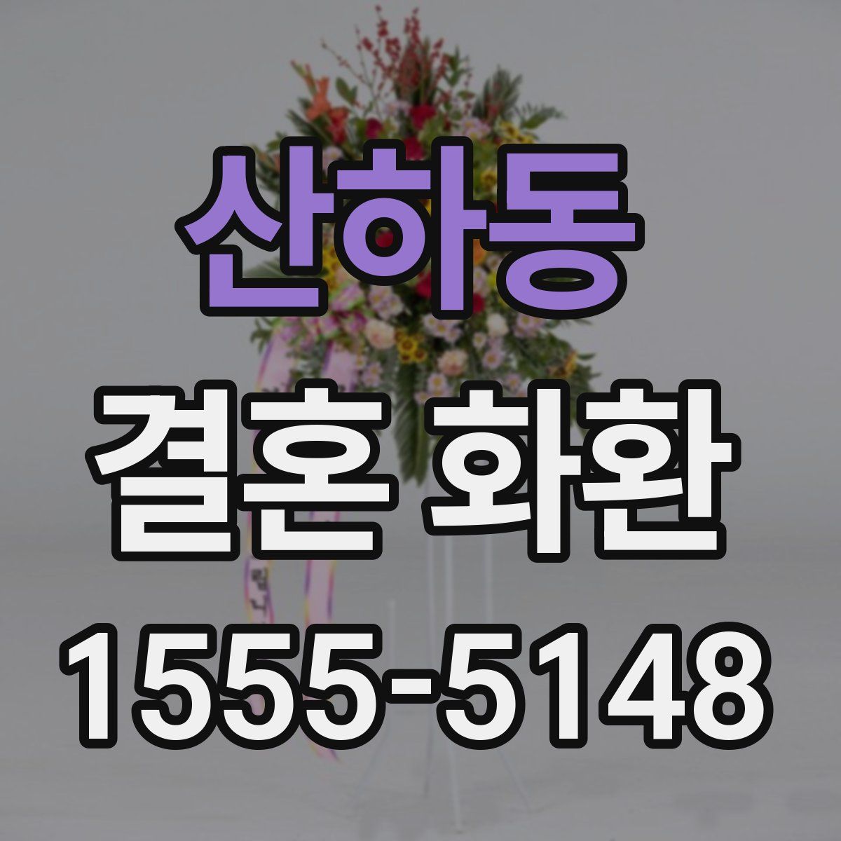 산하동 결혼 화환