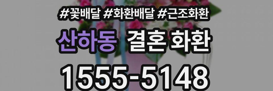 산하동 결혼 화환