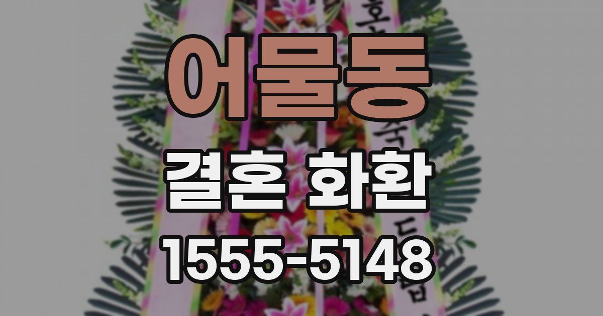 어물동 결혼 화환