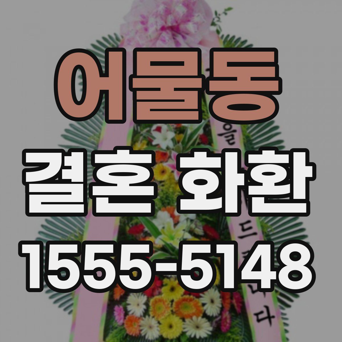 어물동 결혼 화환