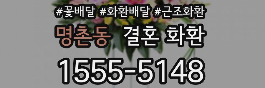 명촌동 결혼 화환