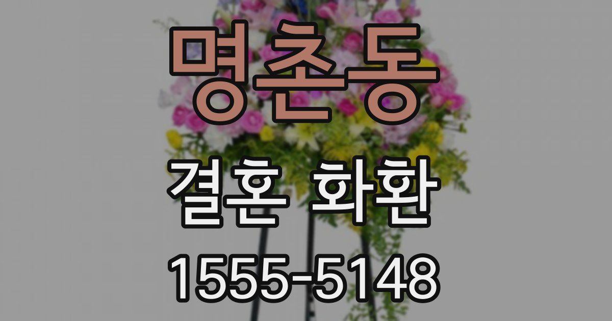명촌동 결혼 화환