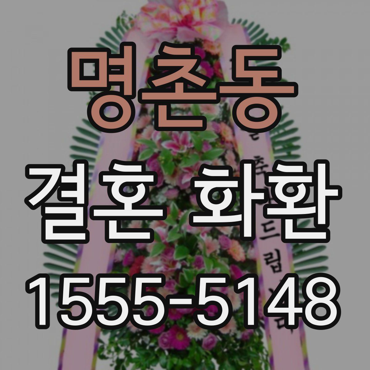 명촌동 결혼 화환