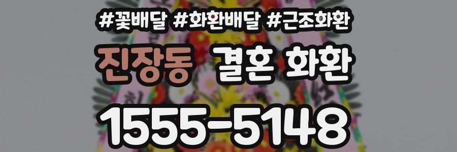 진장동 결혼 화환