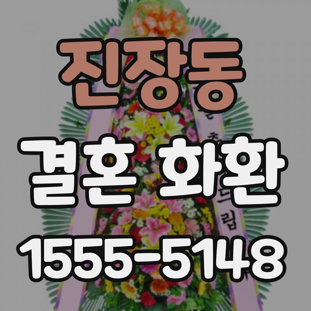 진장동 결혼 화환